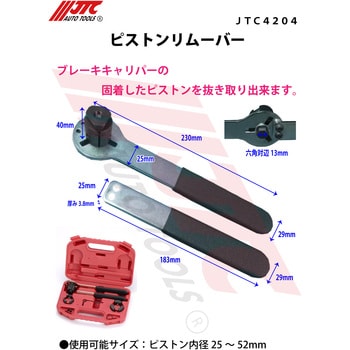 JTC4204 ピストンリムーバー JTC 適合サイズ25～52mm JTC4204 - 【通販