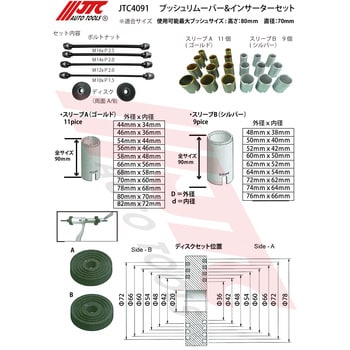 JTC4091 ブッシュリムーバー&インサーター JTC 全長450mmスリーブ20pcs