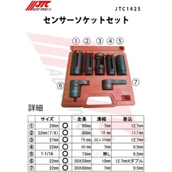 JTC1425 センサーソケットセット 1セット JTC 【通販モノタロウ】