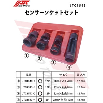 センサーソケットセット JTC