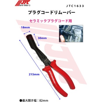 JTC1633 プラグコードリムーバー JTC 全長215mm JTC1633 - 【通販モノタロウ】