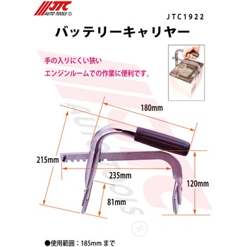 バッテリーキャリヤー JTC