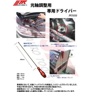 光軸調整ドライバー JTC