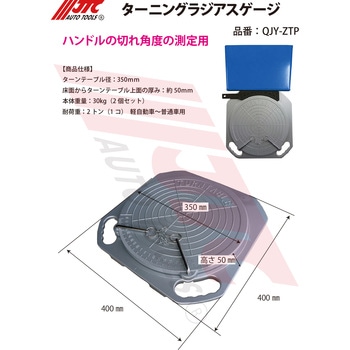 ターニングラジアスゲージ JTC