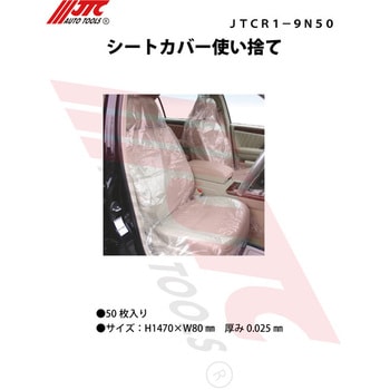 シートカバー使い捨て 0.025mm 50枚 JTC