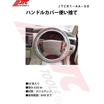 JTCR1-4A-50 ハンドルカバー 使い捨て JTC 1箱(50枚) JTCR1-4A-50