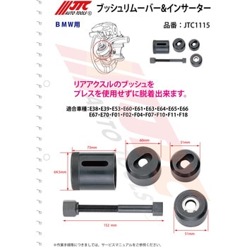 JTC1115 ブッシュリムーバー&インサーター 1セット JTC 【通販モノタロウ】