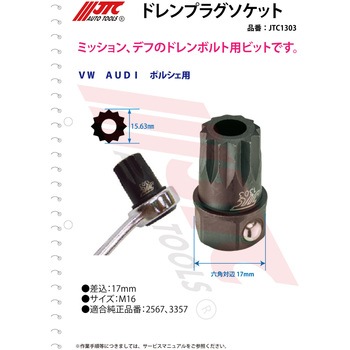 ドレンプラグソケット JTC