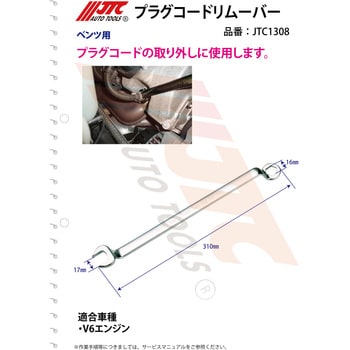 JTC1308 プラグコードリムーバー JTC 全長310mm JTC1308 - 【通販モノタロウ】