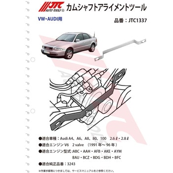 JTC1337 カムシャフトアライメントツール 1個 JTC 【通販モノタロウ】