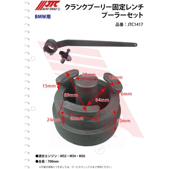 クランクプーリー固定レンチ ［BMW専用］ JTC1417　(代引不可)