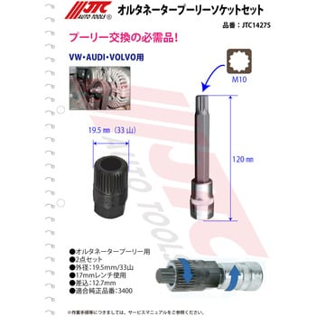 JTC1427S オルタネータープーリーソケットセット 1セット JTC 【通販