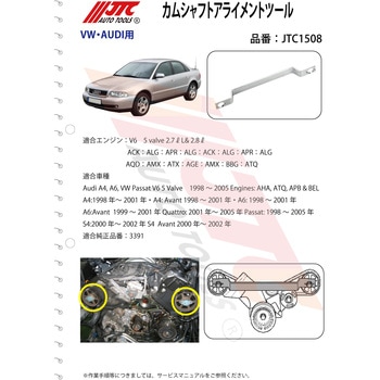 JTC1508 カムシャフトアライメントツール 1個 JTC 【通販モノタロウ】