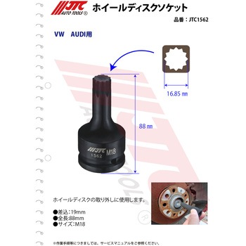 ホイールディスクソケット JTC