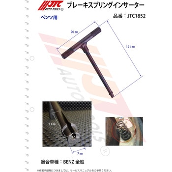 ブレーキスプリングインサーター JTC