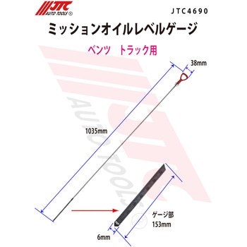 JTC4690 BENZ用 ミッションオイルレベルゲージ JTC 全長103mm JTC4690