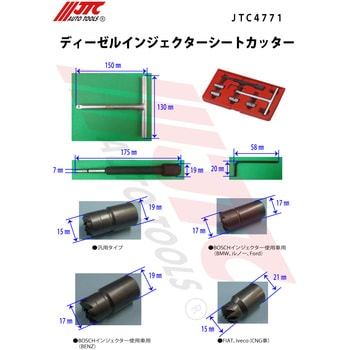 JTC4771 ディーゼルインジェクターシートカッター 1セット JTC 【通販