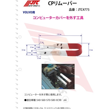 CPリムーバー JTC
