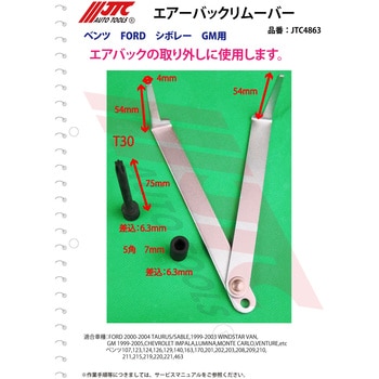 JTC4863 エアーバックリムーバー 1セット JTC 【通販モノタロウ】