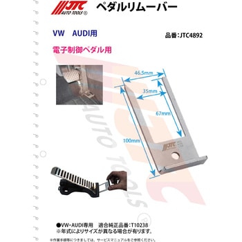 ペダルリムーバー JTC