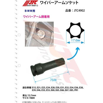 ワイパーアームソケット JTC
