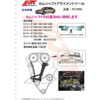 カムシャフトアライメントツール JTC