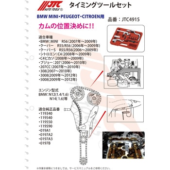 JTC4915 タイミングツールセット 1セット JTC 【通販モノタロウ】