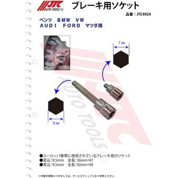 JTC4924 ブレーキ用ソケットセット JTC 全長36・92mm差込角9.5mm