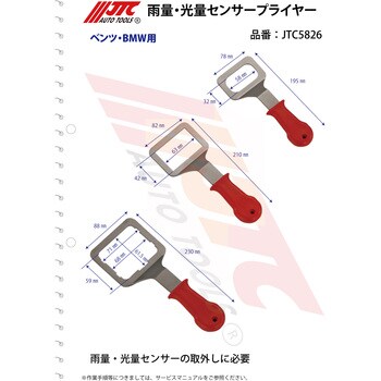 JTC5826 雨量・光量センサープライヤー 1セット JTC 【通販モノタロウ】