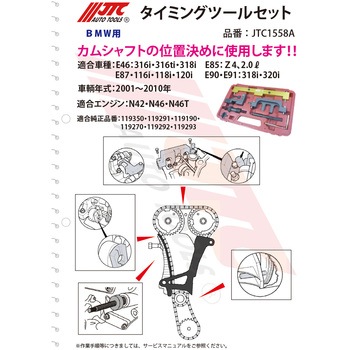 タイミングツールセット JTC