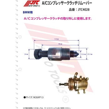 JTC4028 A/Cコンプレッサークラッチリムーバー JTC サイズM26XP1.5