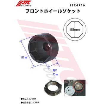 JTC4716 フロントホイールソケット 1個 JTC 【通販モノタロウ】