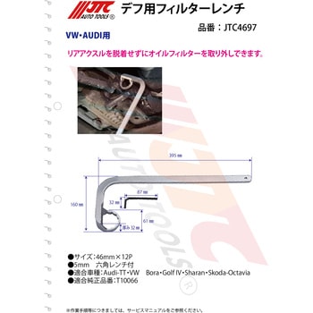デフ用フィルターレンチ JTC