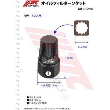 オイルフィルターソケット JTC