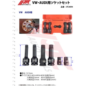 VW・AUDI用ソケットセット JTC