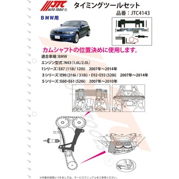 タイミングツールセット JTC4143-