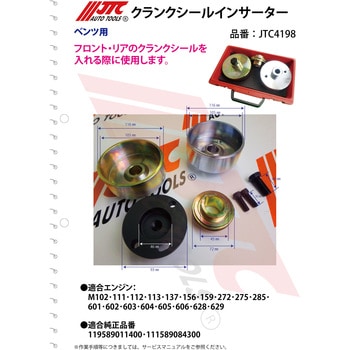 クランクシールインサーター JTC