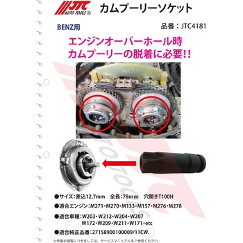 カムプーリーソケット JTC