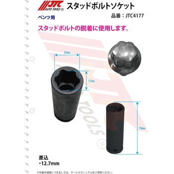 JTC4177 スタッドボルトソケット JTC 全長78mm差込角12.7・17 6PTmm