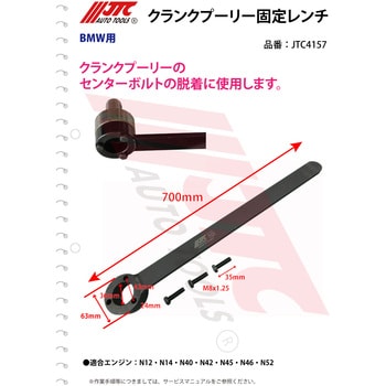 JTC4157 クランクプーリー固定レンチ 1個 JTC 【通販モノタロウ】