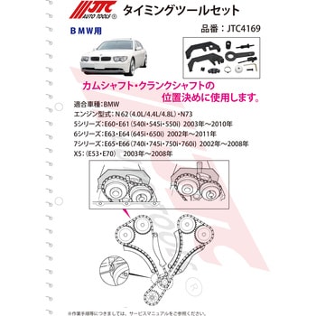 JTC4169 タイミングツールセット 1セット JTC 【通販モノタロウ】