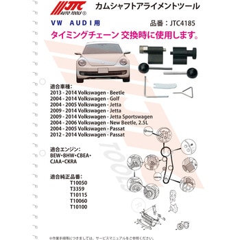 カムシャフトアライメントツール JTC