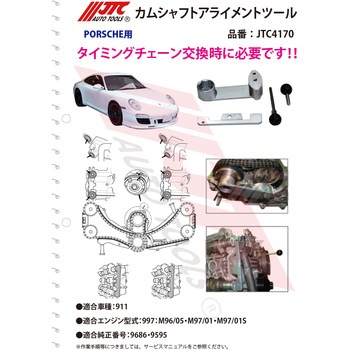 カムシャフトアライメントツール JTC