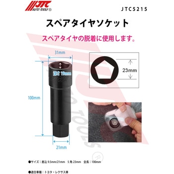 スペアタイヤソケット JTC