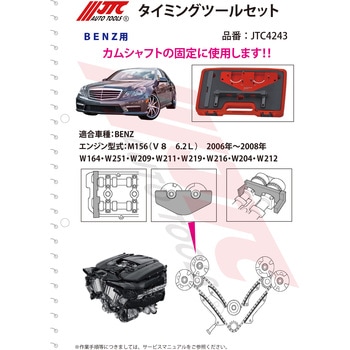 AMGエンジンタイミングツール JTC