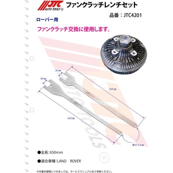 JTC4201 ファンクラッチレンチセット 1セット JTC 【通販モノタロウ】