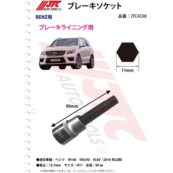 ブレーキソケット JTC