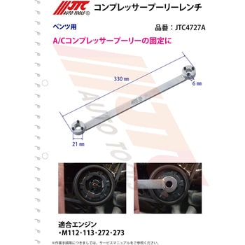 JTC4727A コンプレッサープーリーレンチ JTC 全長330mm JTC4727A