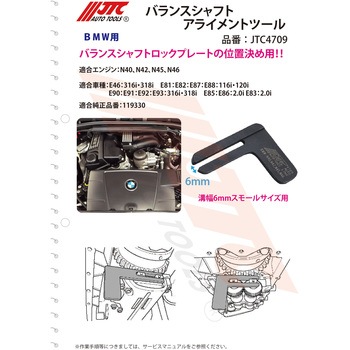 バランスシャフトアライメントツール JTC