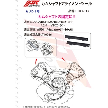 カムシャフトアライメントツール JTC